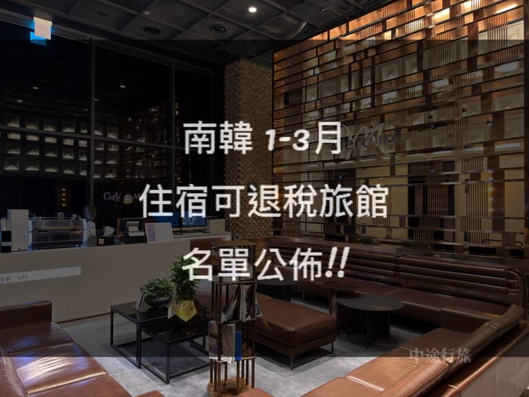 南韓/韓國 住旅館也能退稅 – 2026年1~3月 第一季