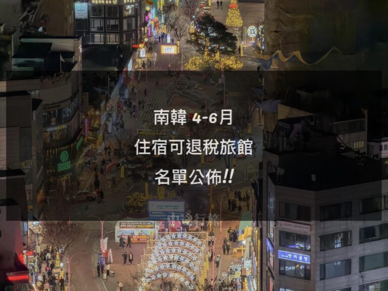 南韓/韓國 住旅館也能退稅 – 2026年4~6月 第二季
