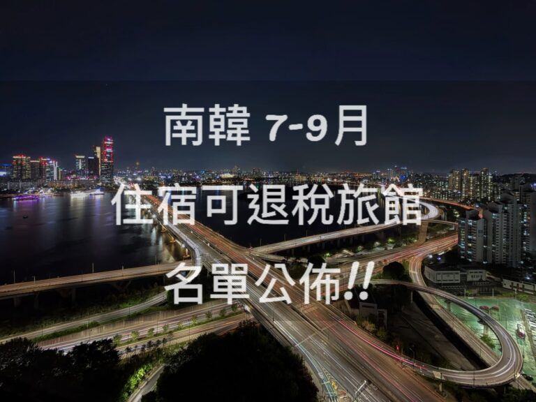 南韓/韓國 住旅館也能退稅 – 2026年7~9月 第三季